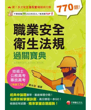 書封 職業安全衛生法規過關寶典