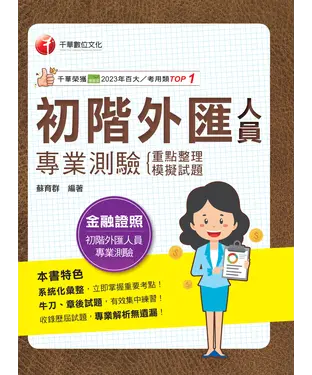 書封 初階外匯人員專業測驗：重點整理+模擬試題