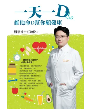 書封 一天一D：維他命D幫你顧健康