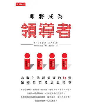 書封 即將成為領導者: 未來企業最需要的54則領導價值及思想精華