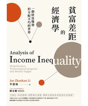 書封 貧富差距的經濟學: 一個財富爆發但分配不均的世界
