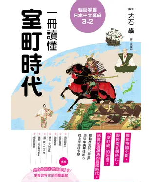 書封 輕鬆掌握日本三大幕府3-2：一冊讀懂室町時代