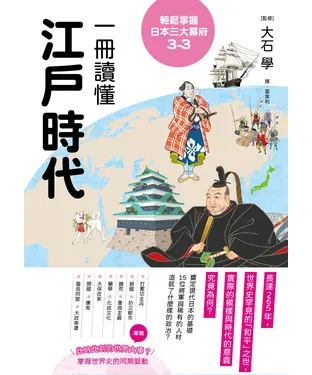 書封 輕鬆掌握日本三大幕府3-3：一冊讀懂江戶時代