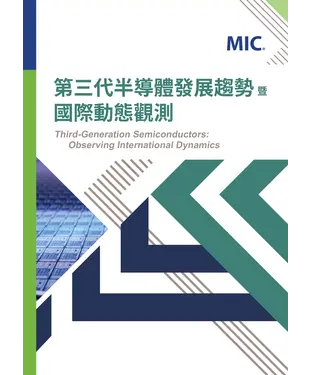 書封 第三代半導體發展趨勢暨國際動態觀測