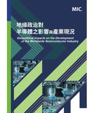 書封 地緣政治對半導體之影響與產業現況