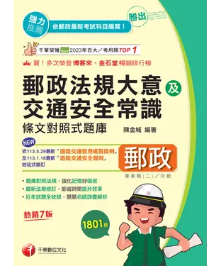 書封 勝出!外勤郵政法規大意及交通安全常識條文對照式題庫