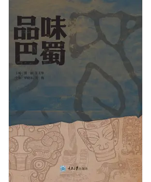 書封 品味巴蜀