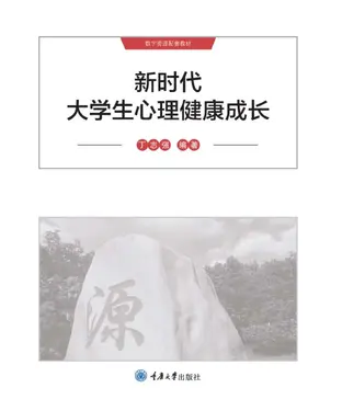書封 新时代大学生心理健康成长
