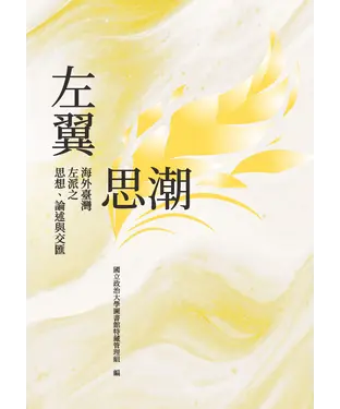 書封 左翼思潮：海外臺灣左派之思想、論述與交匯