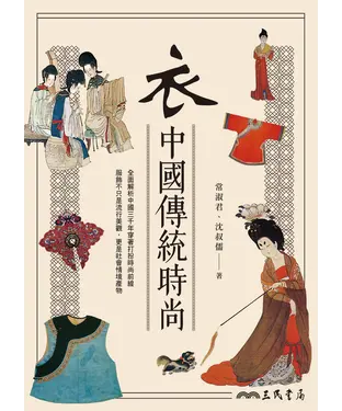 書封 衣：中國傳統時尚