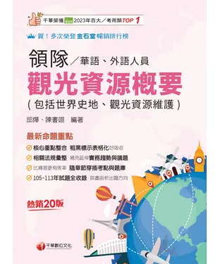 書封 領隊／華語、外語人員 觀光資源概要（包括世界史地、觀光資源維護）