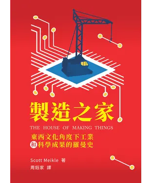 書封 製造之家：東西文化角度下工業和科學成果的羅曼史