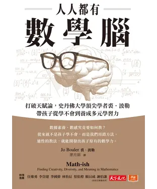 書封 人人都有數學腦：打破天賦論，史丹佛頂尖學者裘．波勒帶孩子從學不會到養成多元學習力
