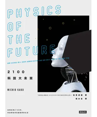 書封 2100科技大未來：從現在到2100年，科技將如何改變我們的生活
