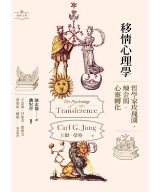 書封 移情心理學：哲學家玫瑰園．煉金術．心靈轉化