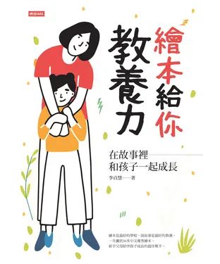 書封 繪本給你教養力：在故事裡和孩子一起成長