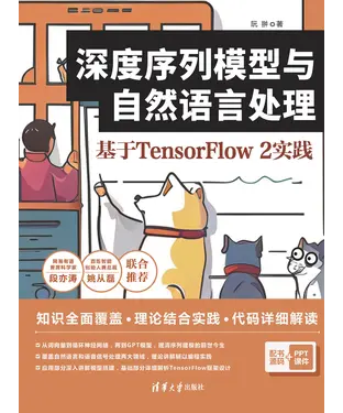 書封 深度序列模型与自然语言处理：基于TensorFlow 2实践