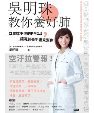 書封 吳明珠教你養好肺：口罩擋不住的PM2.5，讓清肺養生術來幫你