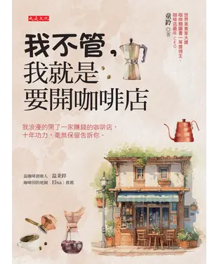 書封 我不管，我就是要開咖啡店：我浪漫的開了一家賺錢的咖啡店，十年功力，毫無保留告訴你