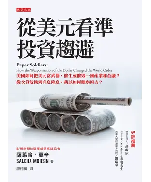 書封 從美元看準投資趨避：美國如何把美元當武器，催生或摧毀一國產業和金融？從次貸危機到升息降息，我該如何觀察凶吉？