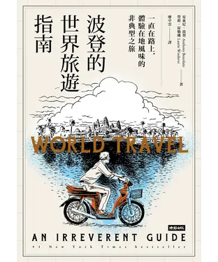 書封 波登的世界旅遊指南：一直在路上，體驗在地風味的非典型之旅