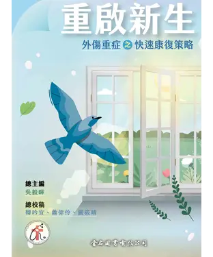 書封 重啟新生：外傷重症之快速康復策略