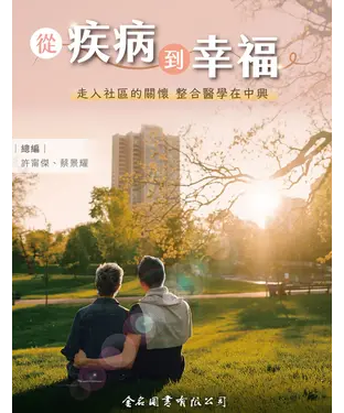 書封 從疾病到幸福：走入社區的關懷  整合醫學在中興