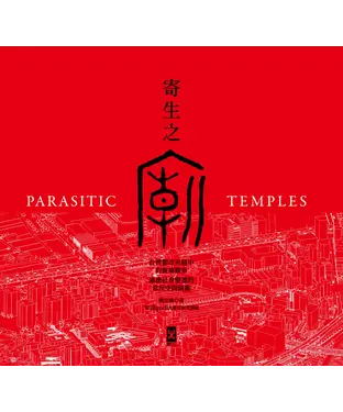 書封 寄生之廟：台灣都市夾縫中的街廟觀察，適應社會變遷的常民空間圖鑑