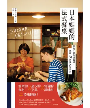 書封 日本媽媽的法式餐桌：預約不到的家政婦，私藏61道法式家常菜
