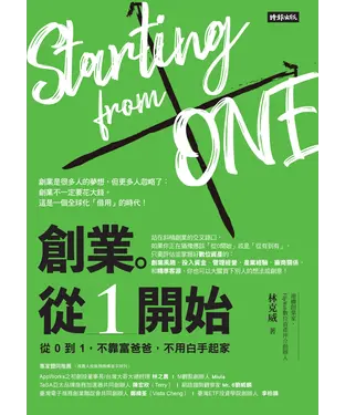 書封 創業。從1開始: 從0到1, 不靠富爸爸, 不用白手起家