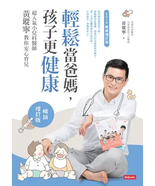 書封 輕鬆當爸媽，孩子更健康：超人氣小兒科醫師黃瑽寧教你安心育兒（暢銷增訂版）