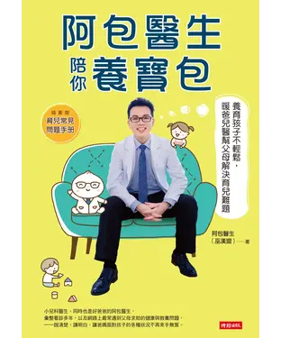 書封 阿包醫生陪你養寶包：養育孩子不輕鬆，暖爸兒醫幫父母解決育兒難題