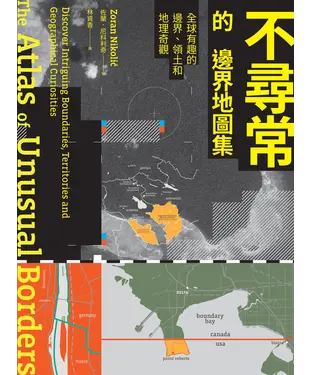 書封 不尋常的邊界地圖集：全球有趣的邊界、領土和地理奇觀