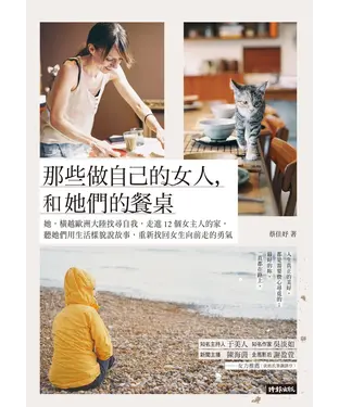 書封 那些做自己的女人, 和她們的餐桌: 她, 橫越歐洲大陸找尋自我, 走進12個女主人的家, 聽她們用生活樣貌說故事, 重新找回女生向前走的勇氣