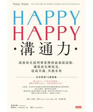 書封 Happy Happy溝通力：瑞典知名談判專家傳授最強說話術，讓彼此化解歧見，達成共識，共創未來