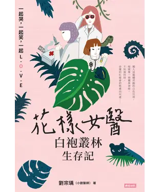 書封 花樣女醫白袍叢林生存記：一起哭，一起笑，一起LOVE