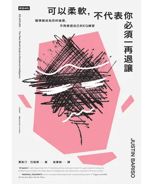 書封 可以柔軟，不代表你必須一再退讓：讓情緒成為你的後盾，不再委屈自己的EQ練習