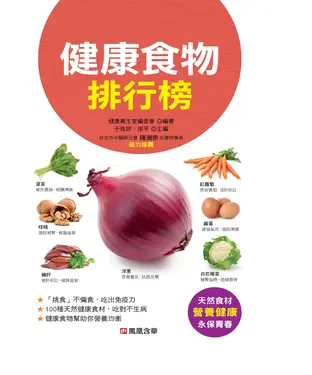 書封 健康食物排行榜