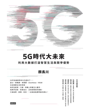 書封 5G時代大未來：利用大數據打造智慧生活與競爭優勢