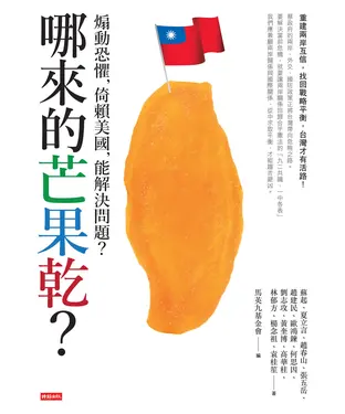 書封 哪來的芒果乾？：煽動恐懼，倚賴美國，能解決問題？
