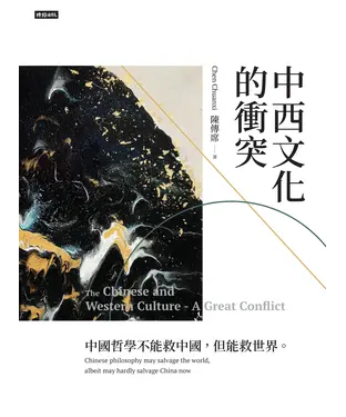 書封 中西文化的衝突