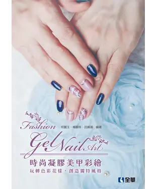 書封 時尚凝膠美甲彩繪：玩轉色彩花樣，創造獨特風格