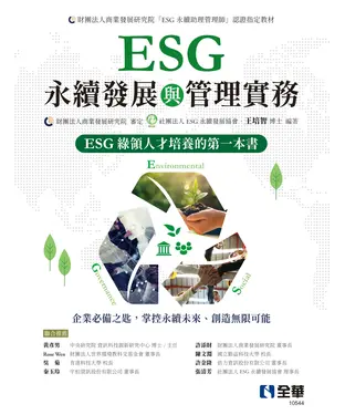 書封 ESG永續發展與管理實務