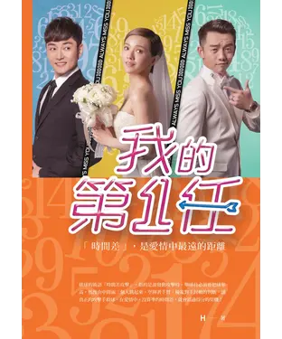 書封 我的第一任