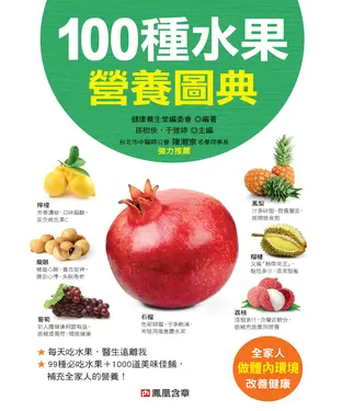 書封 100種水果營養圖典