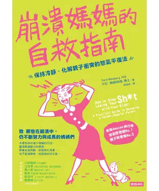 書封 崩潰媽媽的自救指南：保持冷靜、化解親子衝突的怒氣平復法