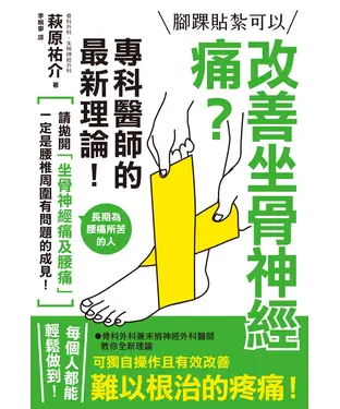 書封 腳踝貼紮可以改善坐骨神經痛？：專科醫師的最新理論！