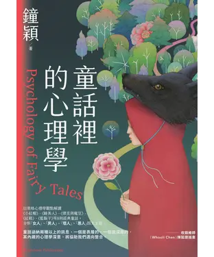 書封 童話裡的心理學
