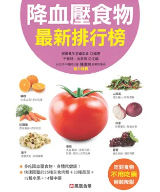 書封 降血壓食物排行榜