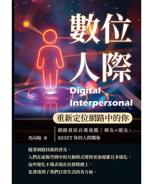 書封 數位人際，重新定位網路中的你：網路貧民百萬追蹤！網友≠朋友，RESET你的人際關係